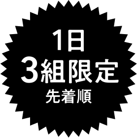 1日3組限定
