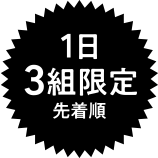 1日3組限定