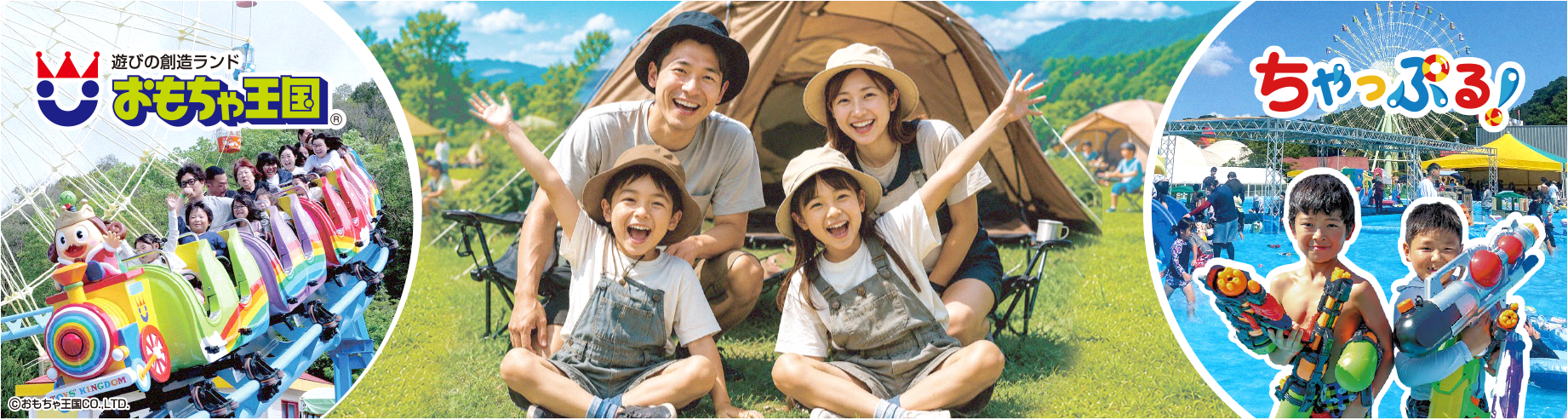 おもちゃ王国・ちゃっぷる・キャンプの写真