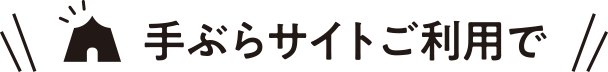 手ぶらサイトご利用で
