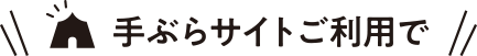 手ぶらサイトご利用で